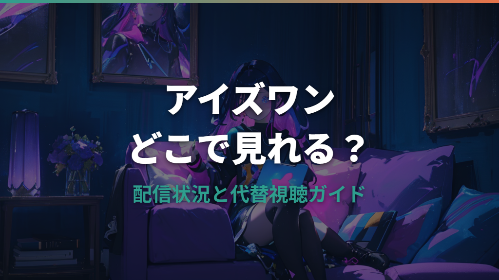 アイズワンオーディションはどこで見れる？現状と代替視聴ガイド