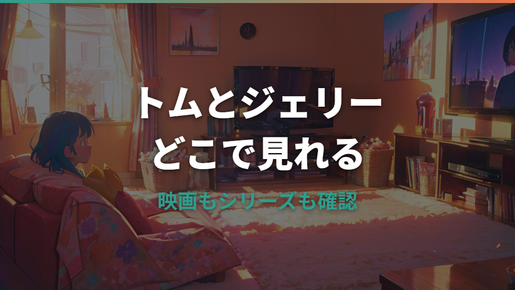 トムとジェリーはどこで見れる？映画版・アニメシリーズの配信サービスを比較