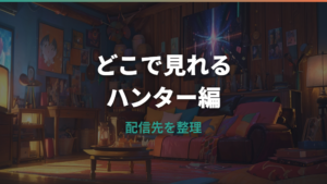 ハンターハンターはどこで見れる？配信サービスと無料期間を比較