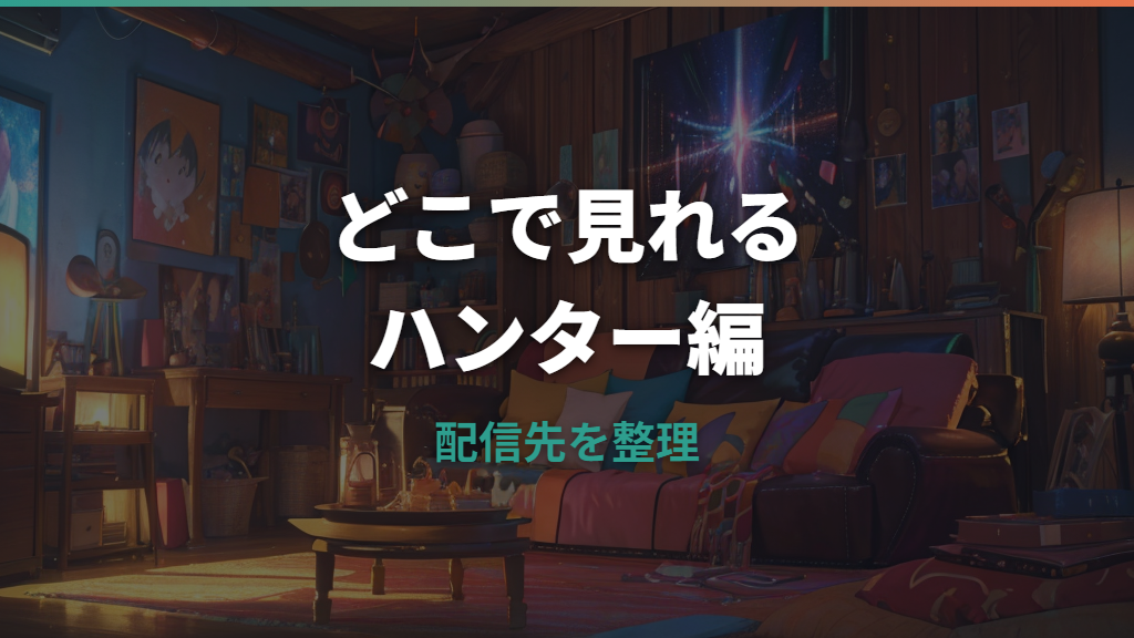 ハンターハンターはどこで見れる？配信サービスと無料期間を比較