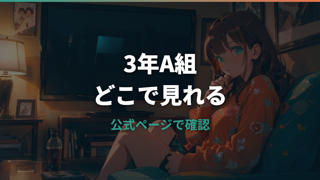 3年A組はどこで見れる？Hulu・Apple TV・TVer無料配信の確認ポイント