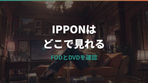 IPPONグランプリはどこで見れる?FOD・TVer・DVDレンタルの視聴先を整理