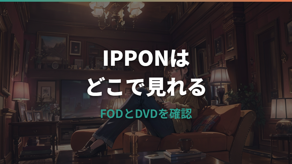 IPPONグランプリはどこで見れる？FOD・TVer・DVDレンタルの視聴先を整理