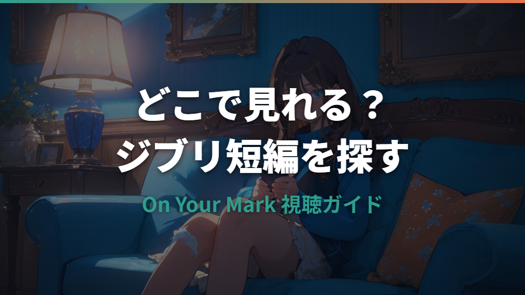 On Your Mark（ジブリ）はどこで見れる？視聴方法と作品解説