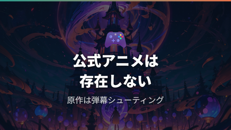 東方ストーリーはどこで見れる?原作の同人ゲーム本編と無料ダウンロードの関係