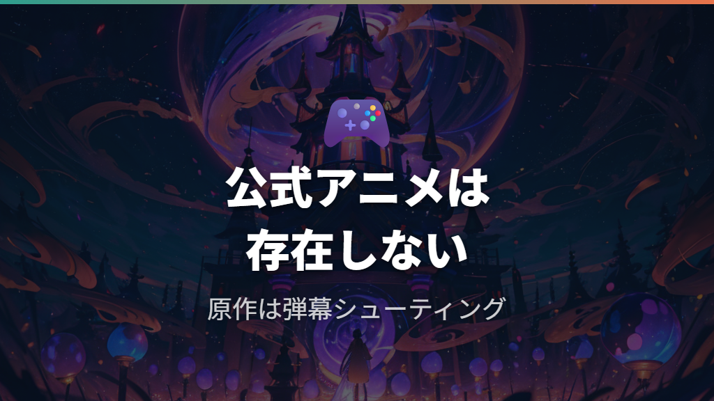 東方ストーリーはどこで見れる？原作の同人ゲーム本編と無料ダウンロードの関係