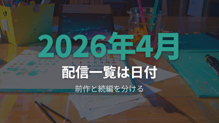 日本での配信可否チェックは確認日つきで見る