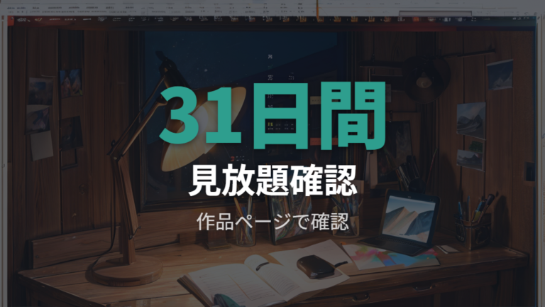 U-NEXTでの配信状況は見放題と無料期間を確認する