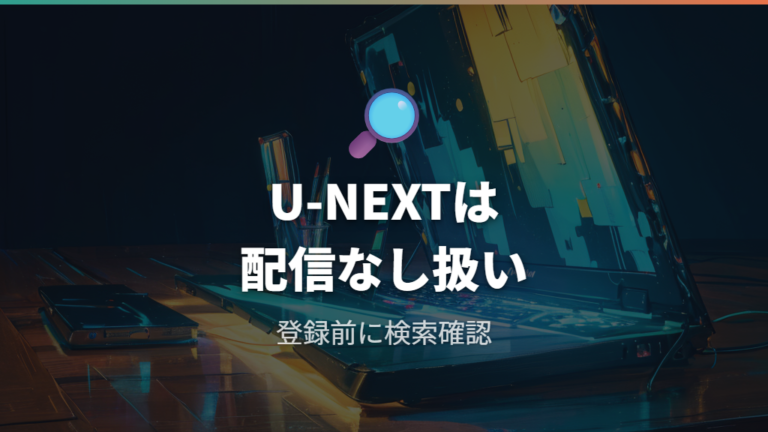 U-NEXTでの配信状況は見つからない扱い