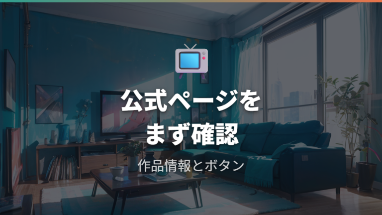 プライムビデオでの配信状況をまず確認する