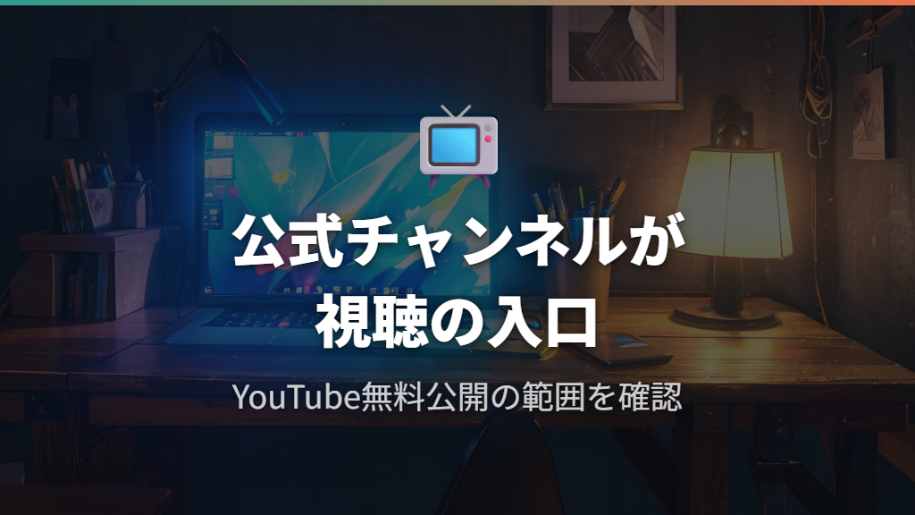 honeyworks animeの公式配信状況とYouTube無料公開の範囲