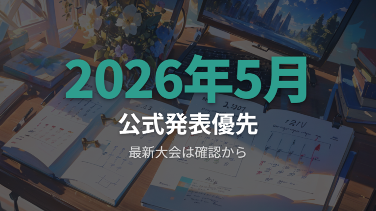 最新大会の放送と配信予定は公式発表を優先して見る