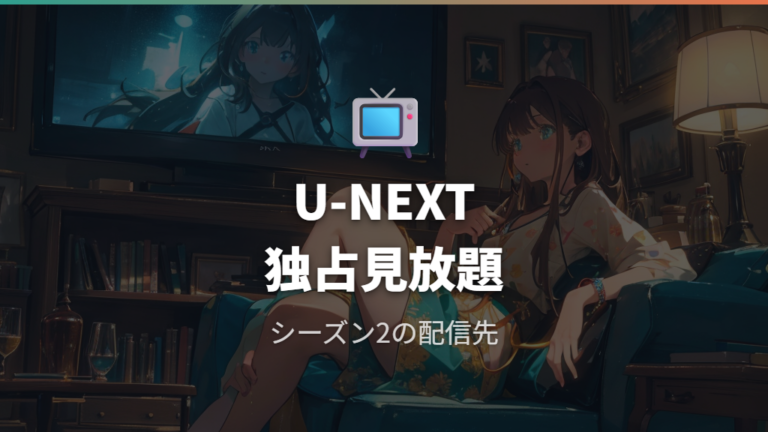 テッド ザ・シリーズ2の配信サービスはU-NEXT独占