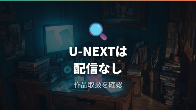 U-NEXTは動画配信ページ未確認として見る