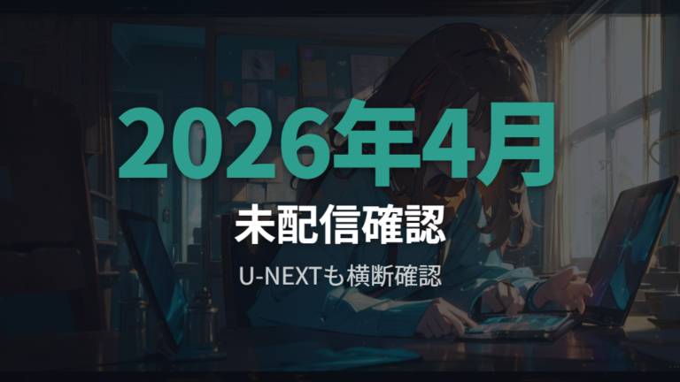 U-NEXTでの配信状況は見つからない