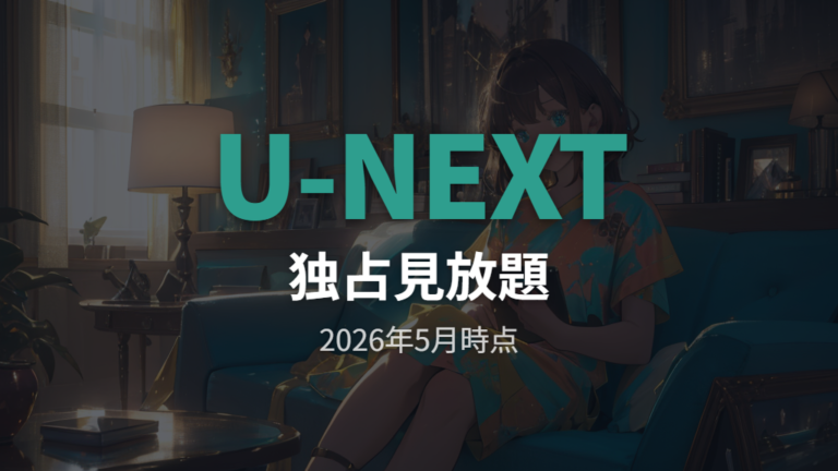 U-NEXTで見れるか確認すると日本国内向け独占見放題が結論