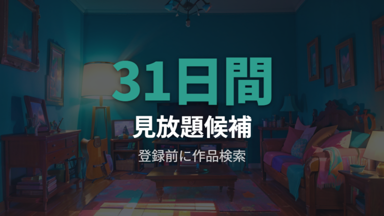 U-NEXTのAKIRA配信状況は見放題候補として確認する