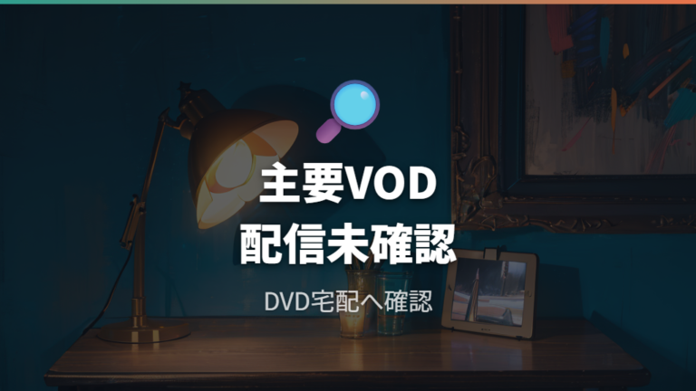 U-NEXTで配信中か確認する前に知りたい結論