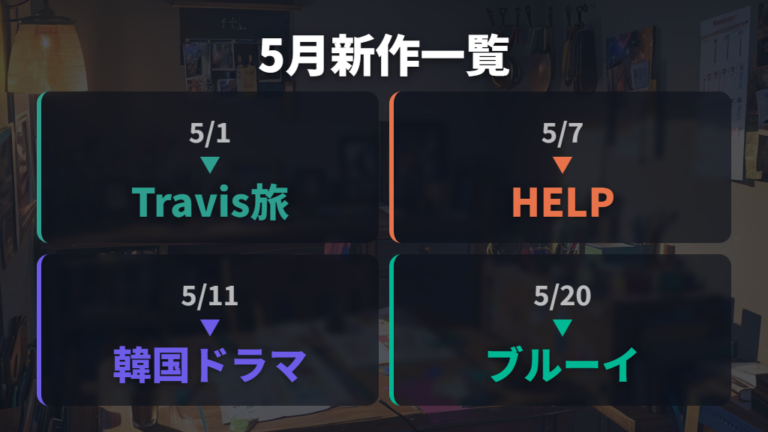 5月の主な配信作品を注目作で整理