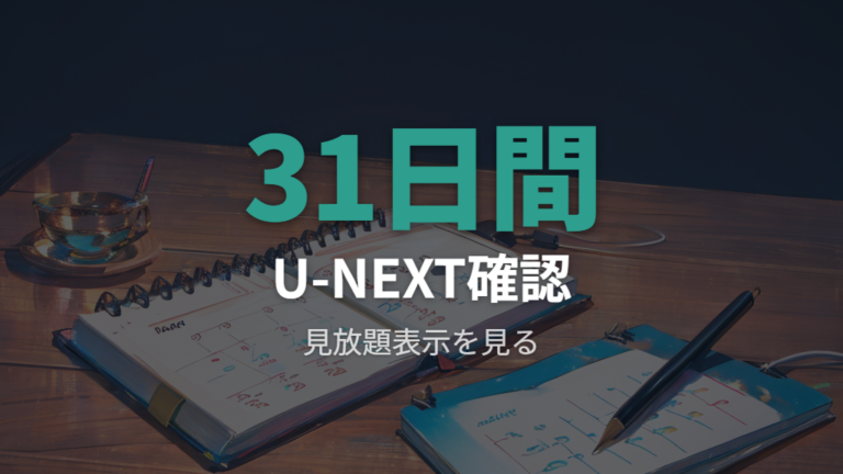 U-NEXTでの配信状況と無料期間の見方