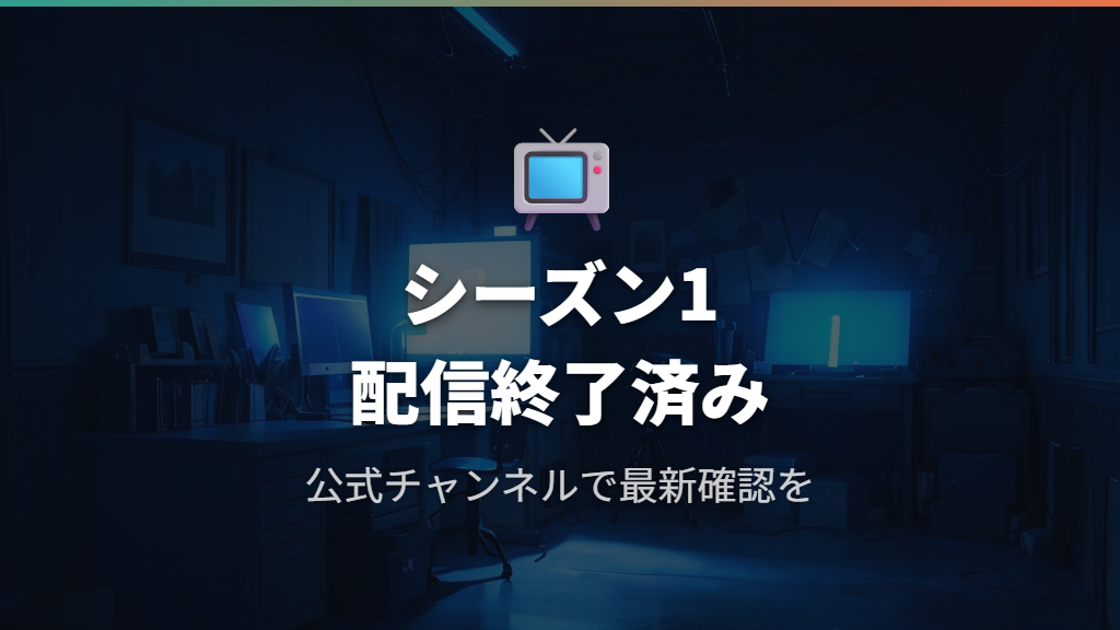 シーズン1の配信終了とniziu_info_officialでの最新確認