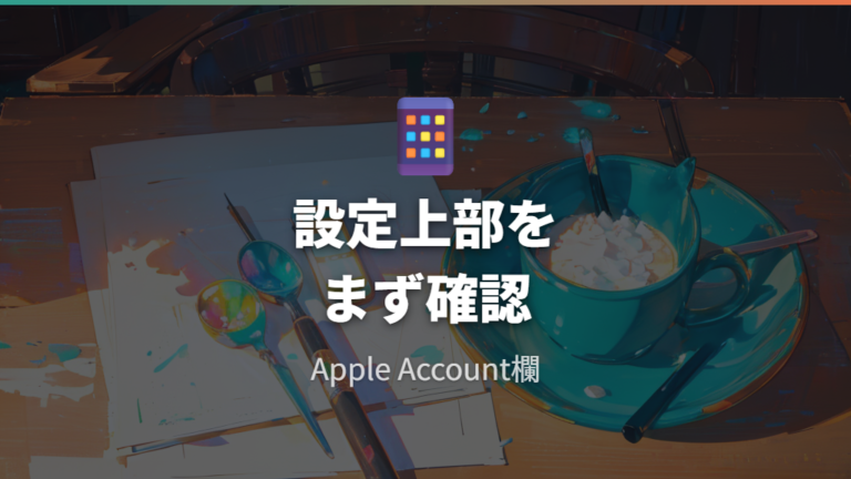 iPhoneでApple IDを確認する場所は設定上部が手がかり