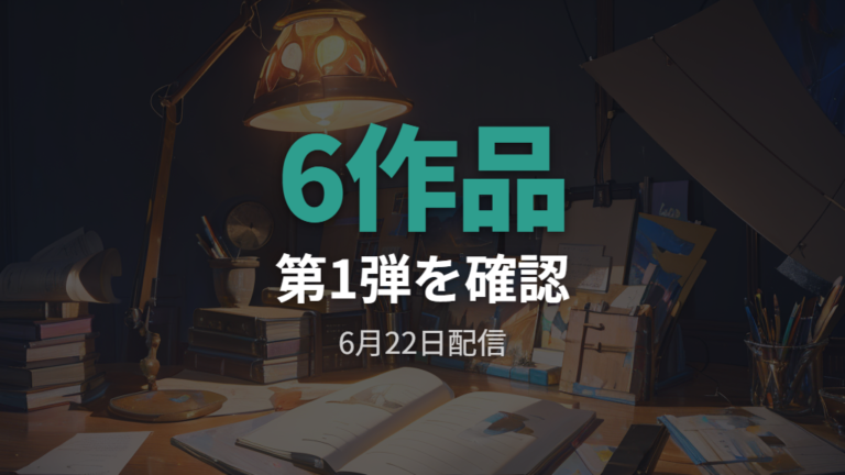 6月22日配信のNHKドラマ作品名はこの6タイトル