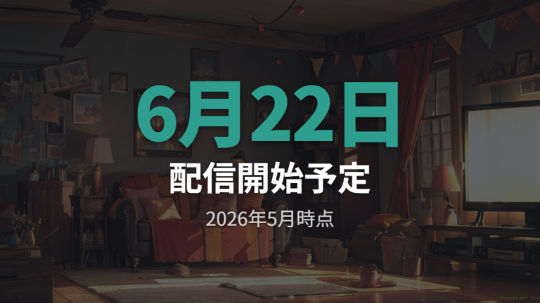 Netflixでの配信開始予定は2026年6月22日