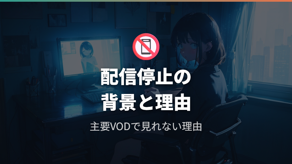 主要VODでの配信停止とアイズワン解散理由の背景