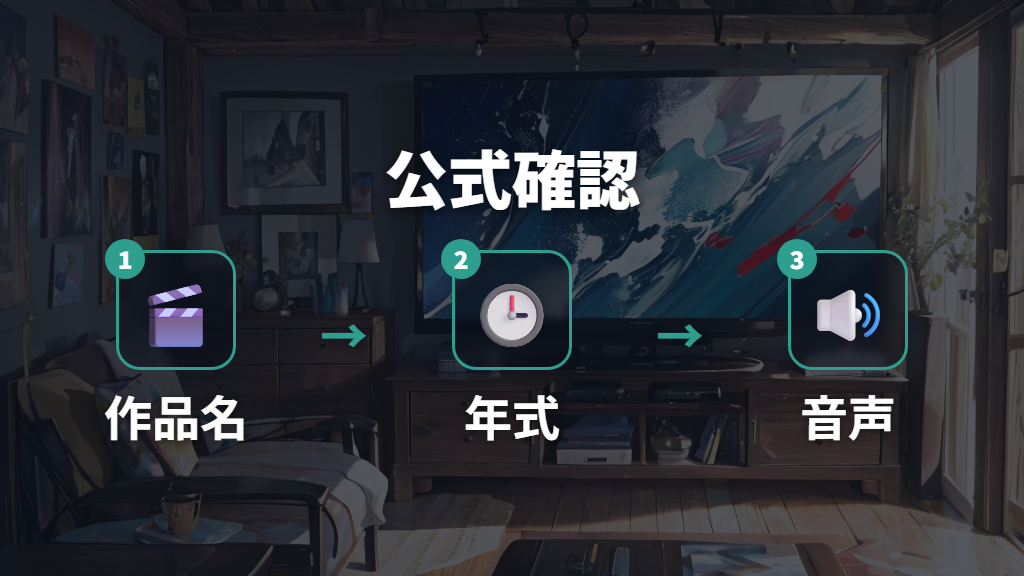 公式で確認する配信情報は作品ページを基準にする
