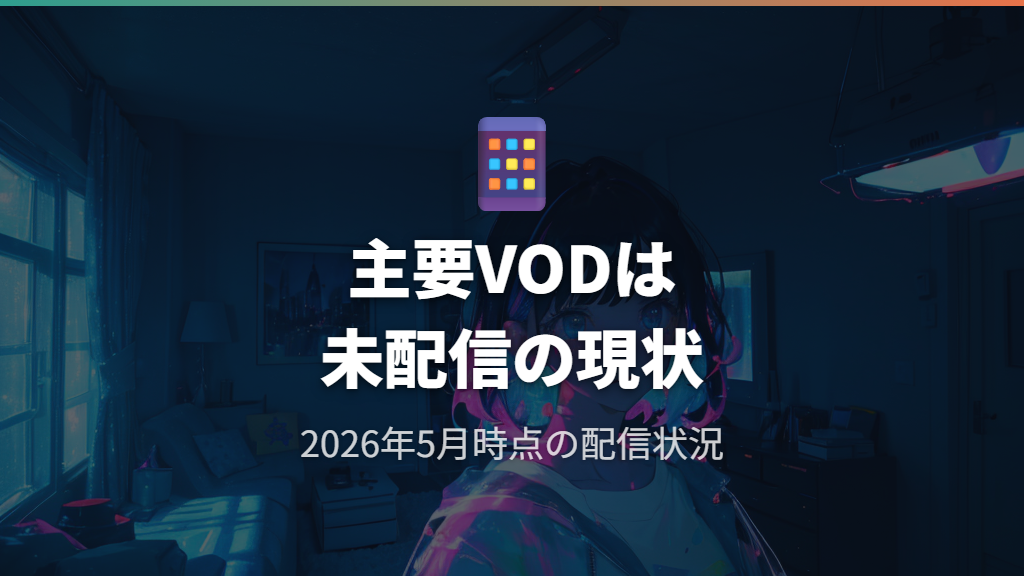 主要動画配信サービスでの配信有無と現状