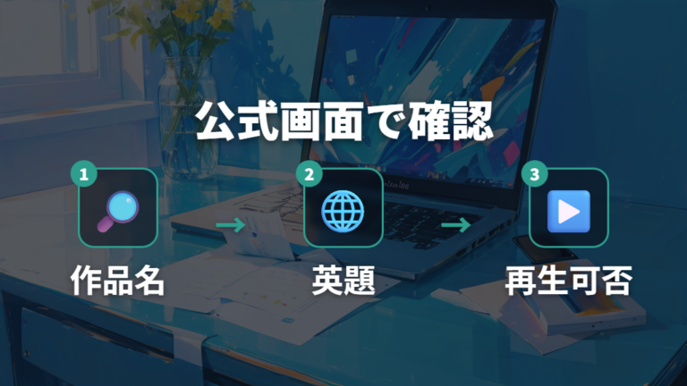 公式再生可否の見分け方は公式画面で確認する