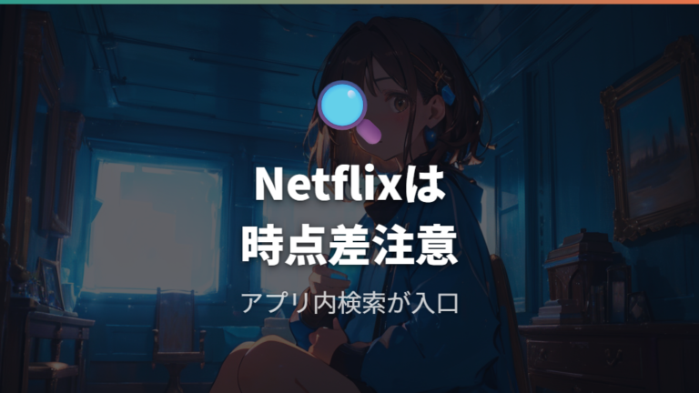 Netflixで見れるかは情報の食い違いに注意する