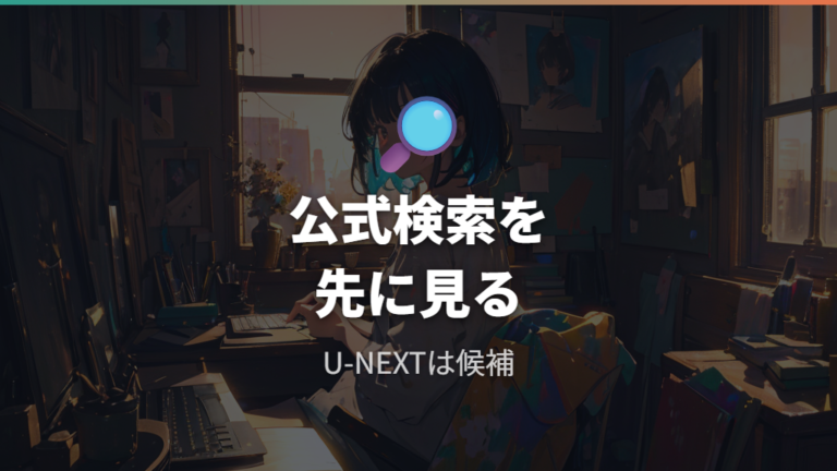 U-NEXTでの配信状況は公式確認が前提