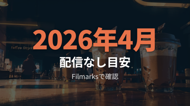 Filmarksは配信先の明示有無を目安にする