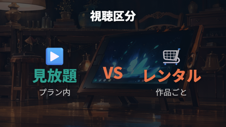 見放題とレンタルの違いを作品ページで見分ける