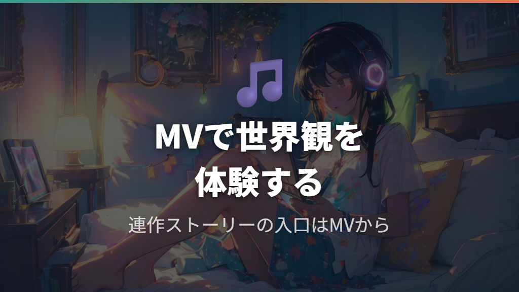 「kawaikute gomen」のMV視聴と連作ストーリーの補完