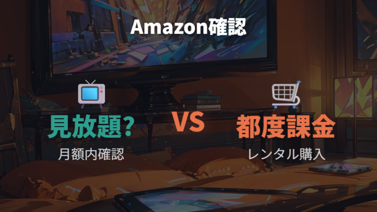 Amazonでの配信状況はレンタル・購入を前提に確認する