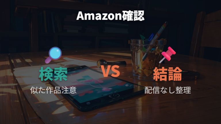 Amazonで見れるか確認するときの注意点