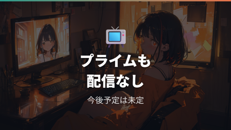 Amazonプライムで見れるかは未定情報まで見る