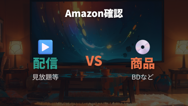 Amazonで見れるか確認するときの注意点
