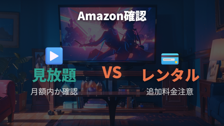 Amazonで見れるか確認するときの注意点