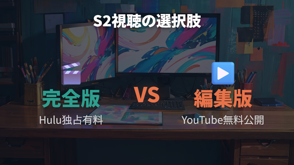 シーズン2のフル版と編集版の違い（Season 2はNEXZ結成オーディション）