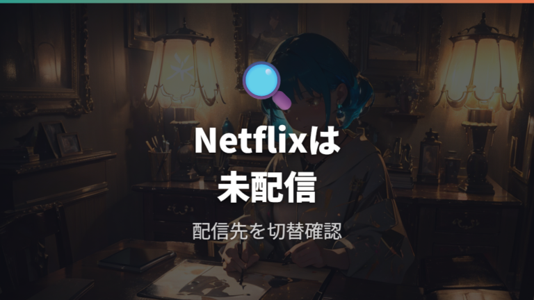 Netflixで配信されているかを確認する