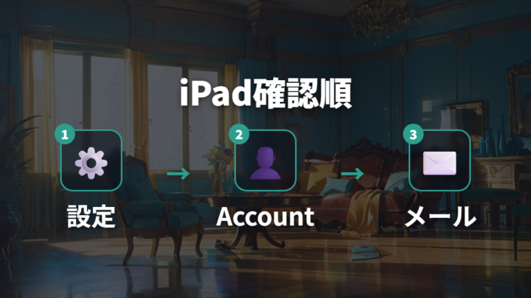 iPadで登録メールを見る方法はApple Account欄から考える