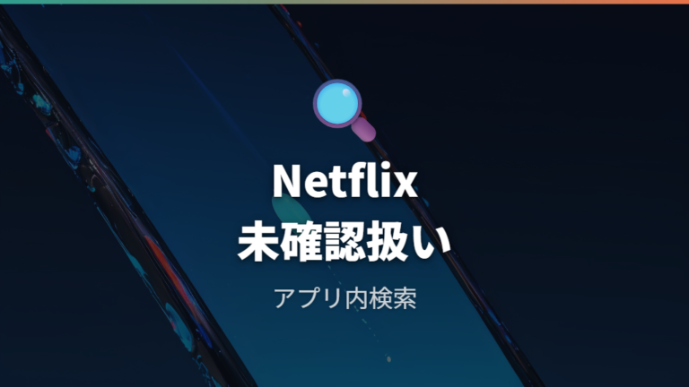 Netflixで配信中か確認するときは未確認扱いにする