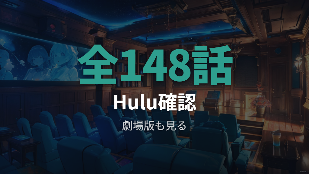 Huluの配信ラインナップは全148話と劇場版の確認が要点