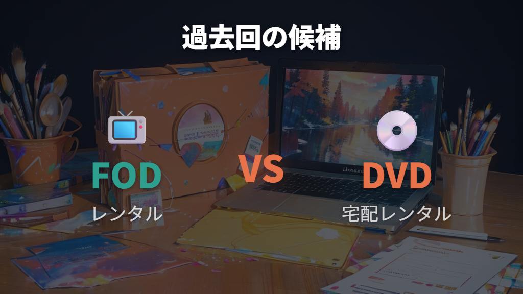 過去回を一気に見れる配信先はFODとDVDレンタルが候補