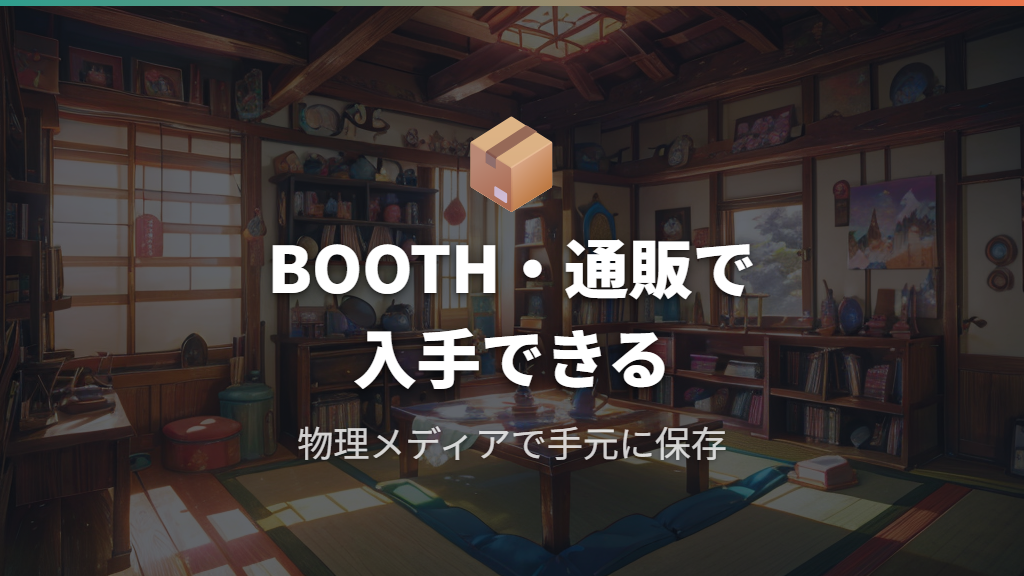 東方不敗とは異なる同人アニメのBOOTH・通販パッケージ版