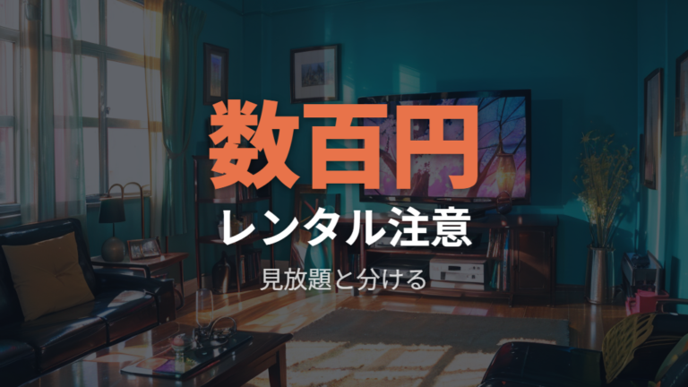 Amazonの料金は作品ページで都度確認する